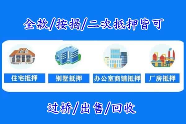 杭州富阳区房产抵押